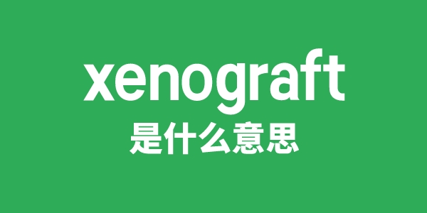 xenograft是甚么意义