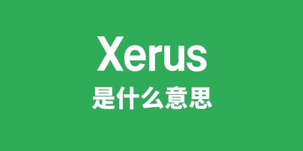 Xerus是甚么意义