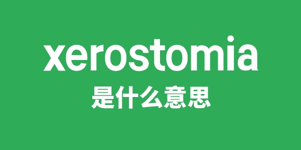 xerostomia是甚么意义