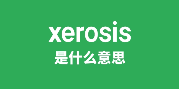 xerosis是甚么意义