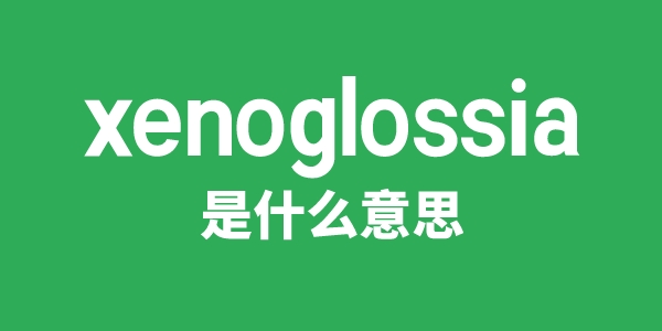 xenoglossia是甚么意义