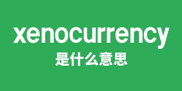 xenocurrency是甚么意义