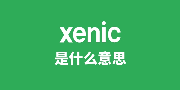 xenic是甚么意义