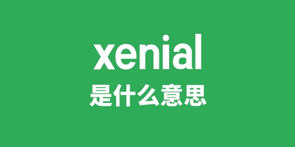 xenial是甚么意义