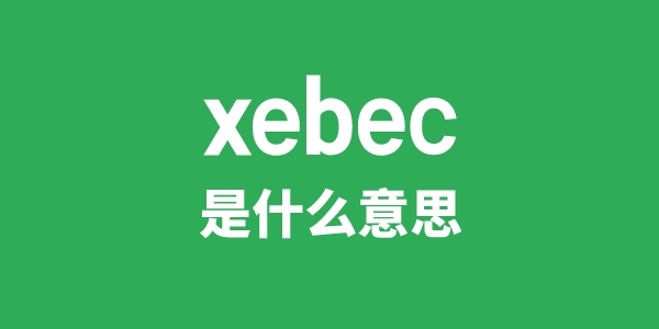 xebec是甚么意义