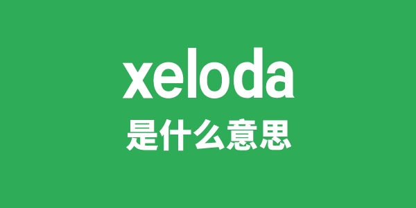 xeloda是甚么意义