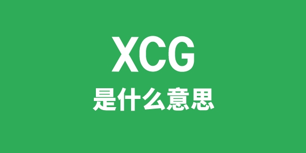 XCG是甚么意义