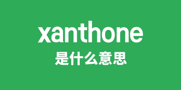 xanthone是甚么意义