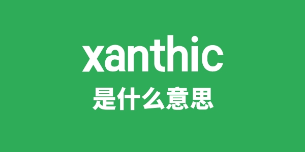 xanthic是甚么意义