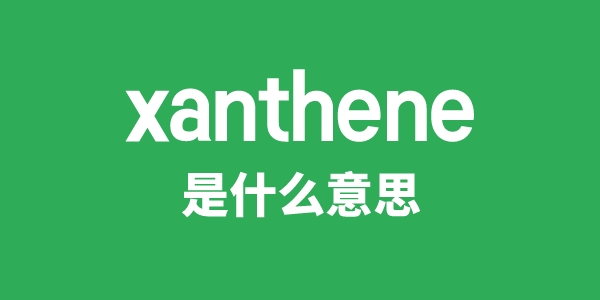 xanthene是甚么意义