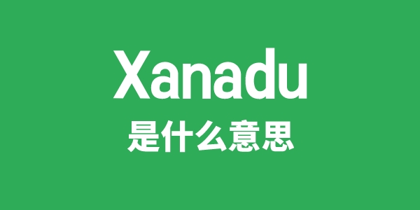 Xanadu是甚么意义