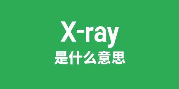 X-ray是甚么意义