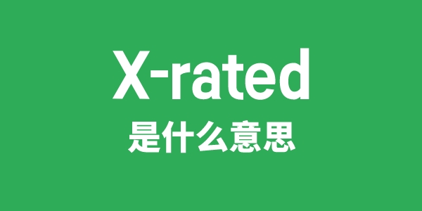 X-rated是甚么意义