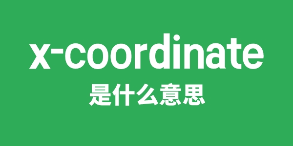 x-coordinate是甚么意义