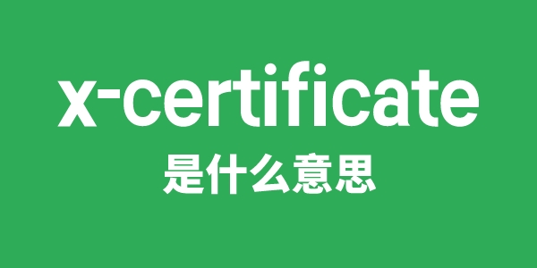 x-certificate是甚么意义
