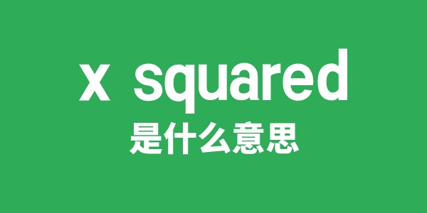 x squared是甚么意义