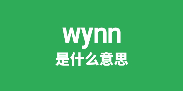 wynn是甚么意义