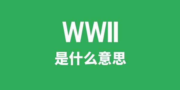 WWII是甚么意义
