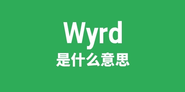 Wyrd是甚么意义