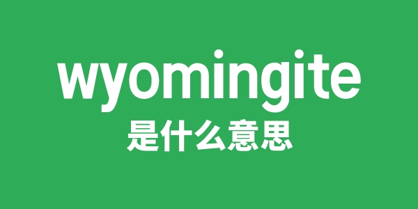wyomingite是甚么意义