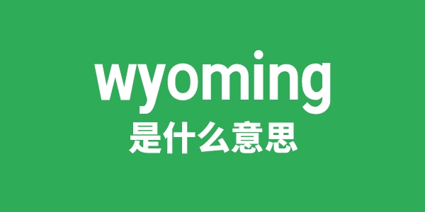 wyoming是甚么意义