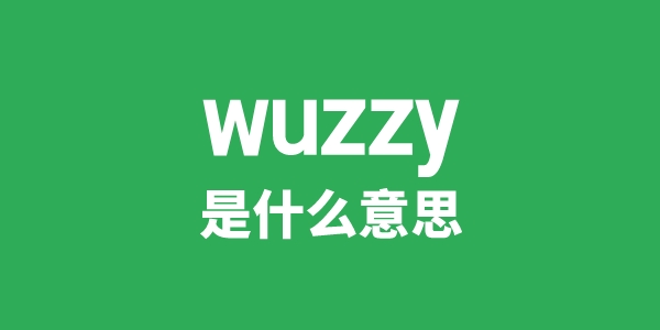 wuzzy是甚么意义