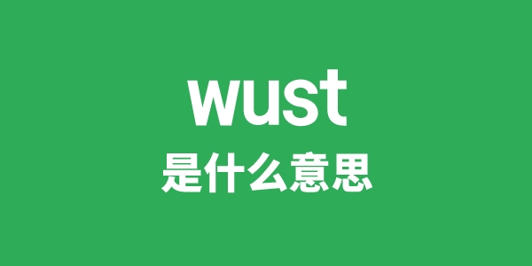 wust是甚么意义