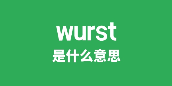 wurst是甚么意义
