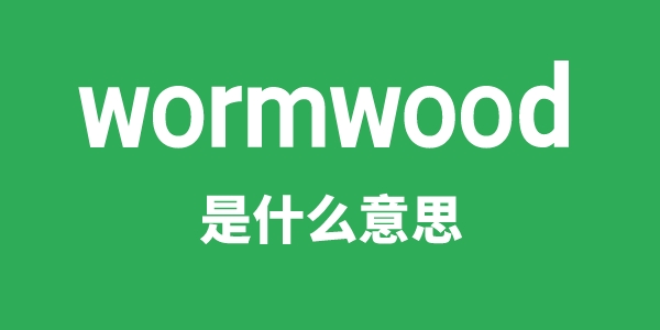 wormwood是甚么意义