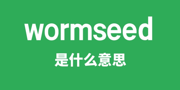 wormseed是甚么意义