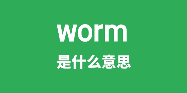worm是甚么意义