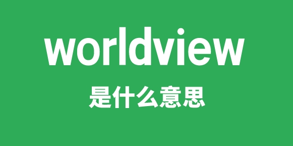 worldview是甚么意义