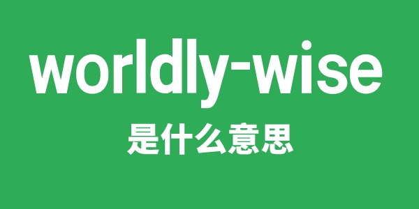 worldly-wise是甚么意义