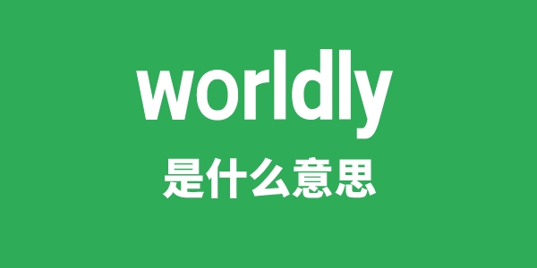 worldly是甚么意义