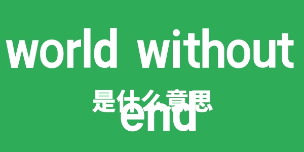 world without end是甚么意义