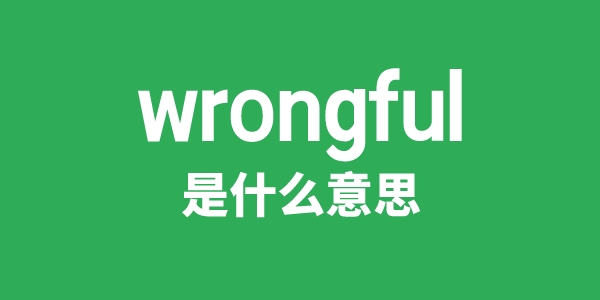 wrongful是甚么意义