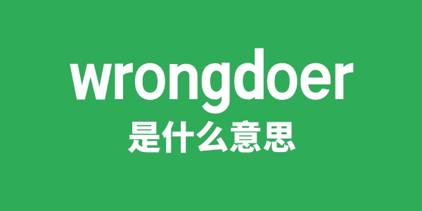 wrongdoer是甚么意义