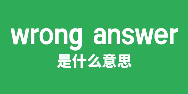 wrong answer是甚么意义