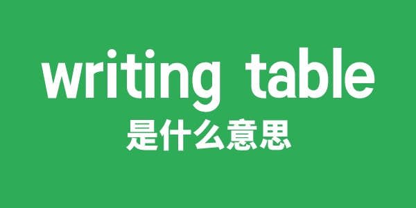 writing table是甚么意义