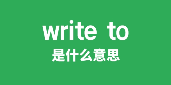 writeto是甚么意义