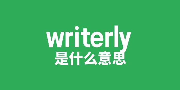 writerly是甚么意义