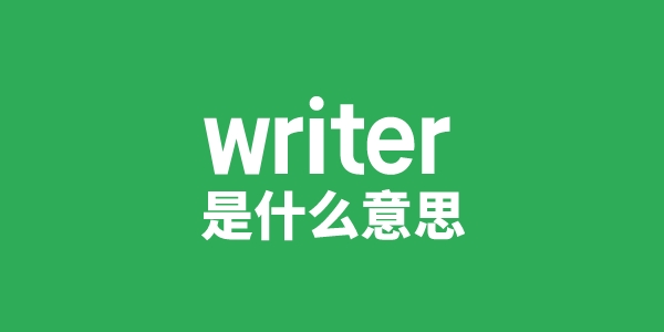 writer是甚么意义