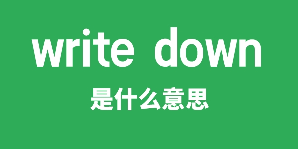 write down是甚么意义
