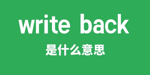 write back是甚么意义