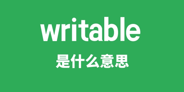 writable是甚么意义