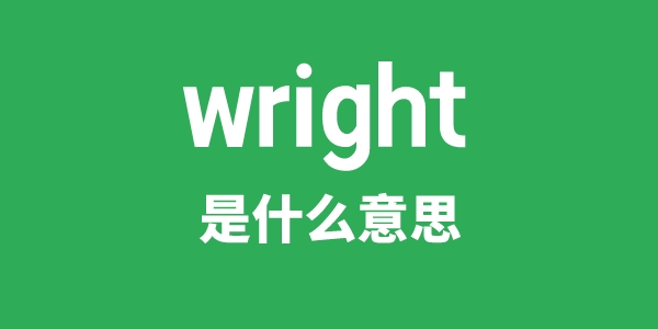 wright是甚么意义