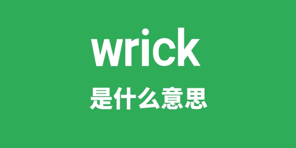 wrick是甚么意义