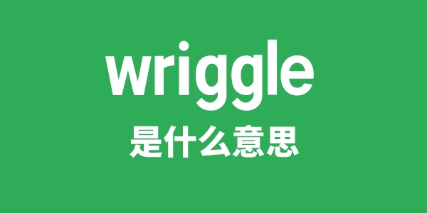 wriggle是甚么意义