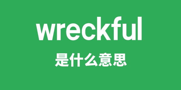 wreckful是甚么意义