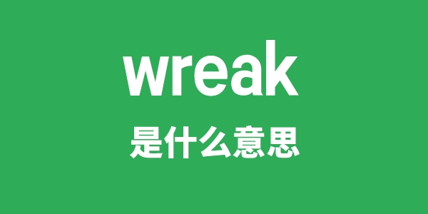 wreak是甚么意义